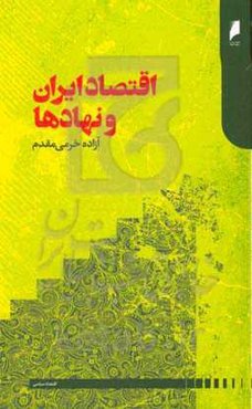 اقتصاد ایران و نهادها: بررسی تاثیر نهادهای عصر صفویه بر عملکرد اقتصادی