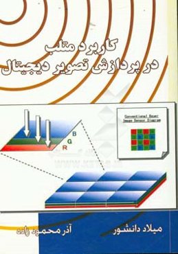 کاربرد متلب در پردازش تصویر دیجیتال