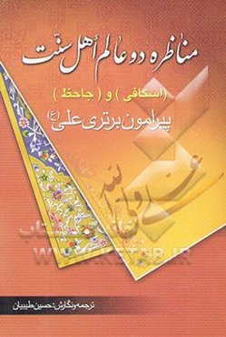 مناظره دو عالم اهل سنت اسکافی و جاحظ پیرامون برتری علی (ع)