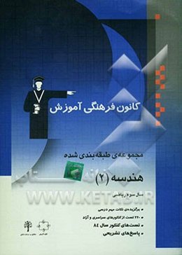 مجموعه‌ی طبقه‌بندی شده هندسه (2): برگزیده‌ی نکات مهم درسی 220 تست از کنکورهای سراسری و آزاد همراه با تست‌های کنکور 82 با پاسخ تشریحی