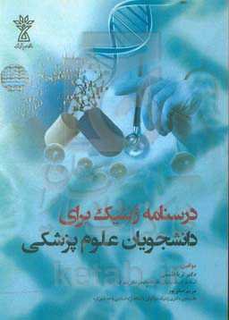 درسنامه ژنتیک برای دانشجویان علوم پزشکی