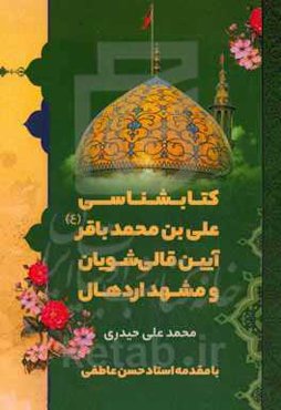 کتابشناسی علی‌بن‌محمد باقر (ع)، آیین قالی‌شویان و مشهد اردهال