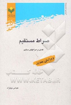 صراط مستقیم: نقدی بر صراطهای مستقیم