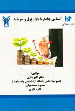 آشنایی جامع با بازار پول و سرمایه