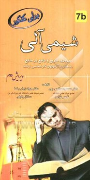 شیمی آلی: مرور سریع و جامع بر منابع