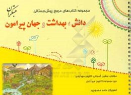 دانش، بهداشت و جهان پیرامون