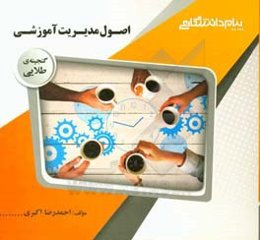 گنجینه طلایی اصول مدیریت آموزشی