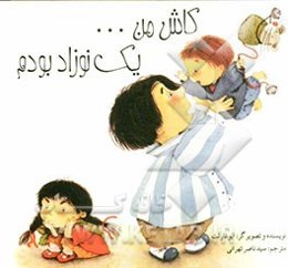 کاش من ... یک نوزاد بودم