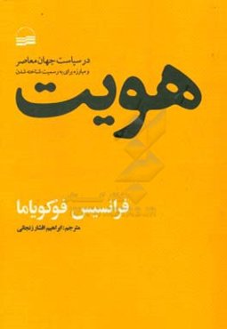 هویت در سیاست جهان معاصر و مبارزه برای به رسمیت شناخته شدن