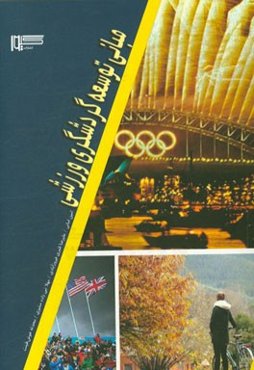 مبانی توسعه گردشگری ورزشی