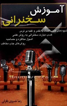 آموزش سخنرانی