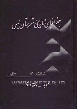 جغرافیای تاریخی شهرستان طبس