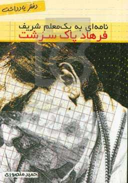 نامه‌ای به یک معلم شریف (فرهاد پاک‌سرشت)