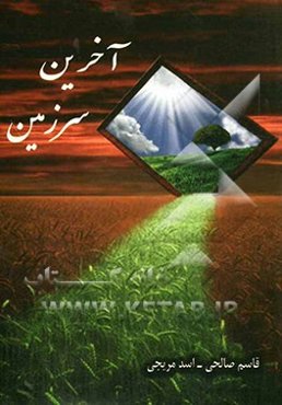 آخرین سرزمین