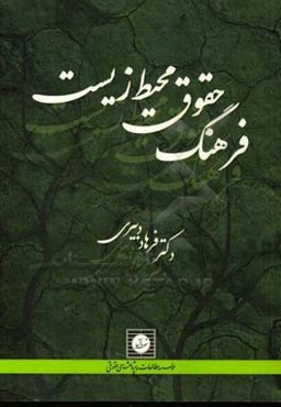 فرهنگ حقوق محیط زیست