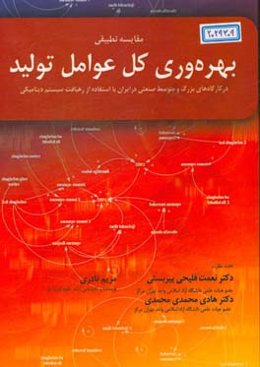مقایسه تطبیقی بهره‌وری کل عوامل تولید در کارگاههای بزرگ و متوسط صنعتی در ایران (با استفاده از رهیافت سیستم دینامیکی)