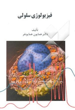 فیزیولوژی سلولی