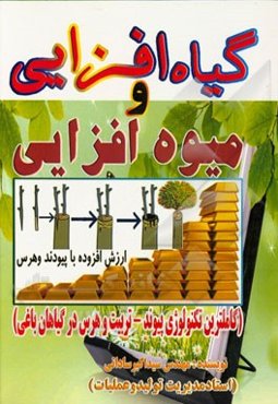 گیاه‌افزایی و میوه‌افزایی (تکنولوژی پیوند - تربیت و هرس در باغبانی نوین)