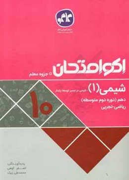 اكوامتحان شيمي (1)، شيمي در مسير توسعه پايدار دهم رياضي - تجربي
