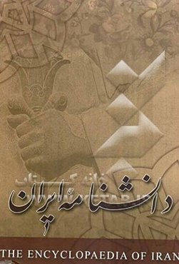 دانشنامه ایران