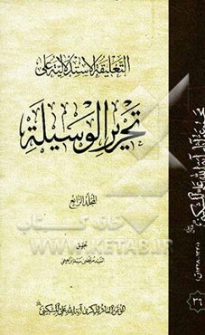 التعلیقه الاستدلالیه علی تحریر الوسیله