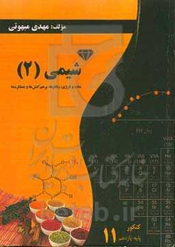 شیمی(۲): ماده و انرژی، رفتارها، بر هم کنش‌ها و عملکردها