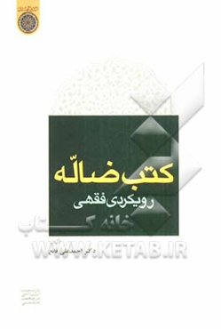 کتب ضاله، رویکردی فقهی