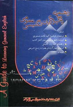 راهنمای یادگیری زبان انگلیسی عمومی همراه با تست‌های تشریحی