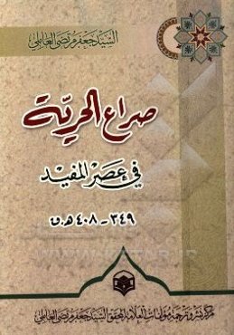 صراع الحریه فی عصر المفید 349 - 408 ه.ق.