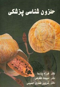 حلزون‌شناسی پزشکی = Medical malacology