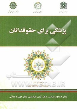 پزشکی برای حقوقدانان: برگرفته از کتاب روی پالمر، دیانا واتریل