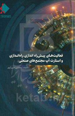 ‏‫فعالیتهای پیش راه‌اندازی، راه‌اندازی و استارت‌آپ مجتمع‌های صنعتی‮‬ = ‏Pre-commissioning, commissioning and start-up activities of industrial complexes