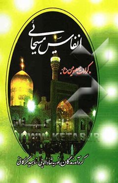 انفاس مسیحایی "کرامات معصومین "ع""