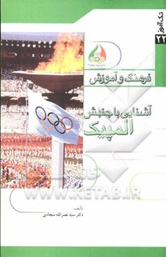 آشنایی با جنبش المپیک