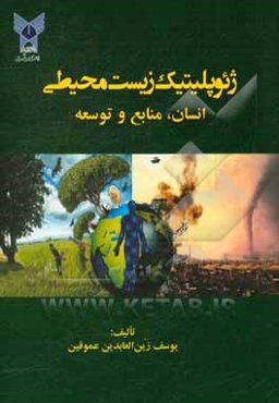 ژئوپلیتیک زیست‌محیطی: انسان، منابع و توسعه