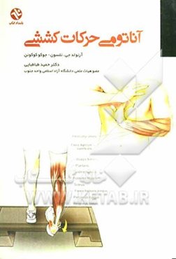 آناتومی حرکات کششی