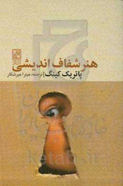 هنر شفاف‌اندیشی