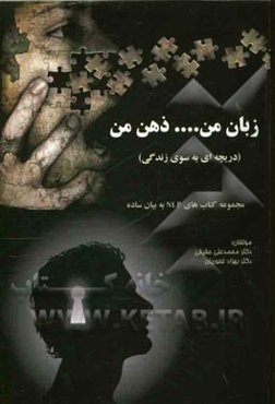 زبان من... ذهن من (دریچه‌ای به سوی زندگی)