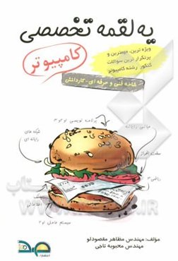 یه لقمه تخصصی کامپیوتر: ریاضی 3، مبانی رایانه، سخت‌افزار، سیستم عامل 1 و 2، شبکه‌های رایانه‌ای، بانک اطلاعاتی، برنامه‌سازی 1 و 2 و 3