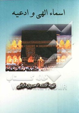 اسماء الهی و ادعیه