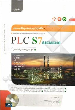 کاملترین مرجع کاربردی PLC S7 (سطح تکمیلی)