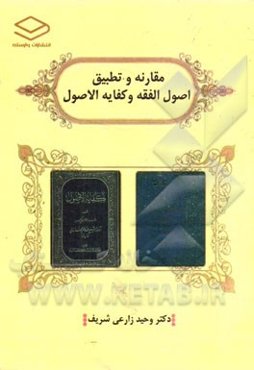 مقارنه و تطبیق اصول الفقه و کفایه الاصول