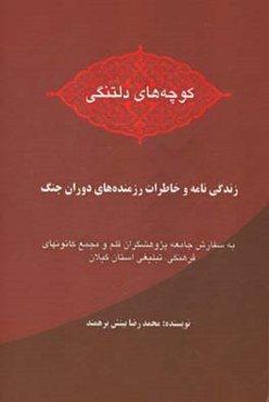 کوچه‌های دلتنگی: خاطرات رزمندگان دفاع مقدس