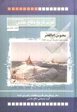 محبوس ام القصر: حوادث و رویدادهای یکم تا پانزدهم دی‌ماه 1359