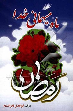 رمضان ماه میهمانی خدا