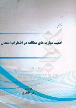 اهمیت مهارت‌های مطالعه در اضطراب امتحان