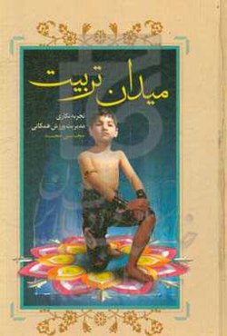 میدان تربیت: تجربه‌نگاری مدیریت ورزش همگانی