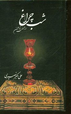 شب‌چراغ: در محفل شاعران