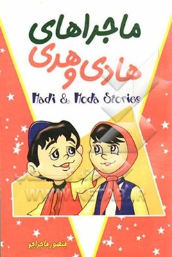 ماجراهای هادی و هدی