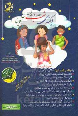 دیکته‌ی شب‌ها و روزهای آوینا: ویژه دانش‌آموزان اول دبستان و پیش دبستان، دوم دبستان و سوم دبستان